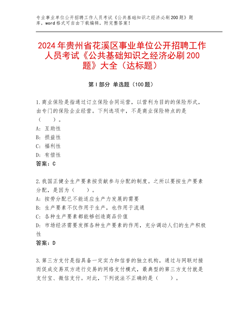 2024年贵州省花溪区事业单位公开招聘工作人员考试《公共基础知识之经济必刷200题》大全（达标题）_第1页