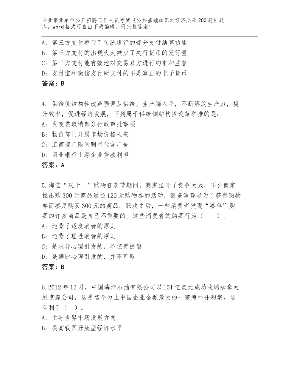 2024年贵州省花溪区事业单位公开招聘工作人员考试《公共基础知识之经济必刷200题》大全（达标题）_第2页