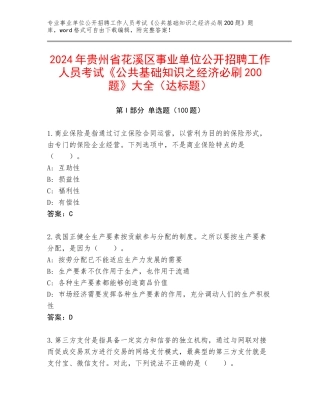 2024年贵州省花溪区事业单位公开招聘工作人员考试《公共基础知识之经济必刷200题》大全（达标题）