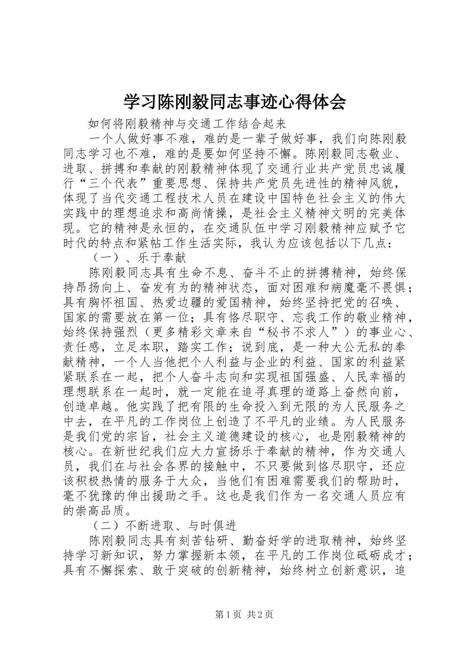 学习陈刚毅同志事迹心得体会_第1页