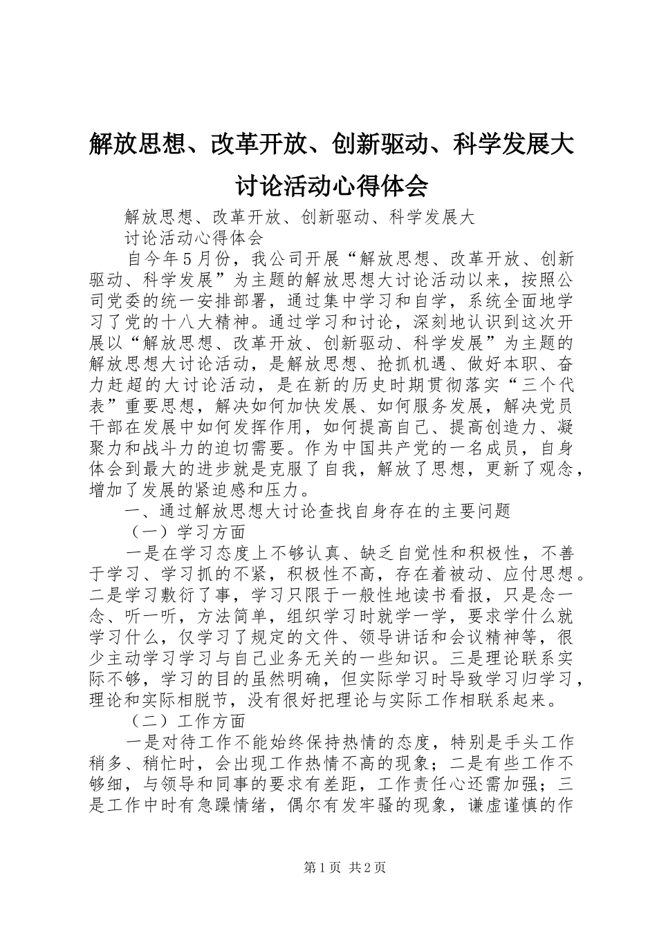 解放思想、改革开放、创新驱动、科学发展大讨论活动心得体会_第1页