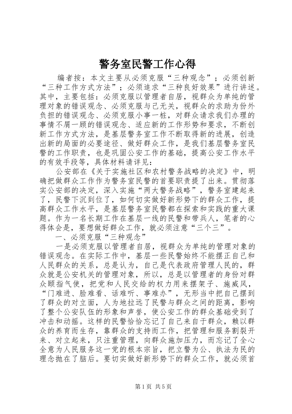 警务室民警工作心得_第1页