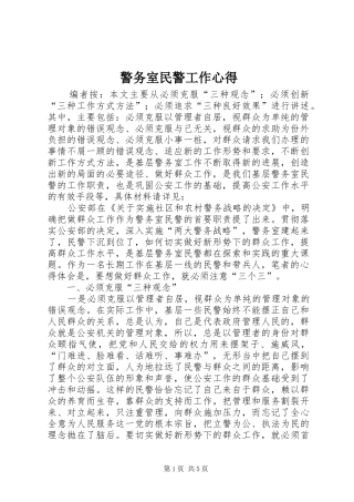 警务室民警工作心得