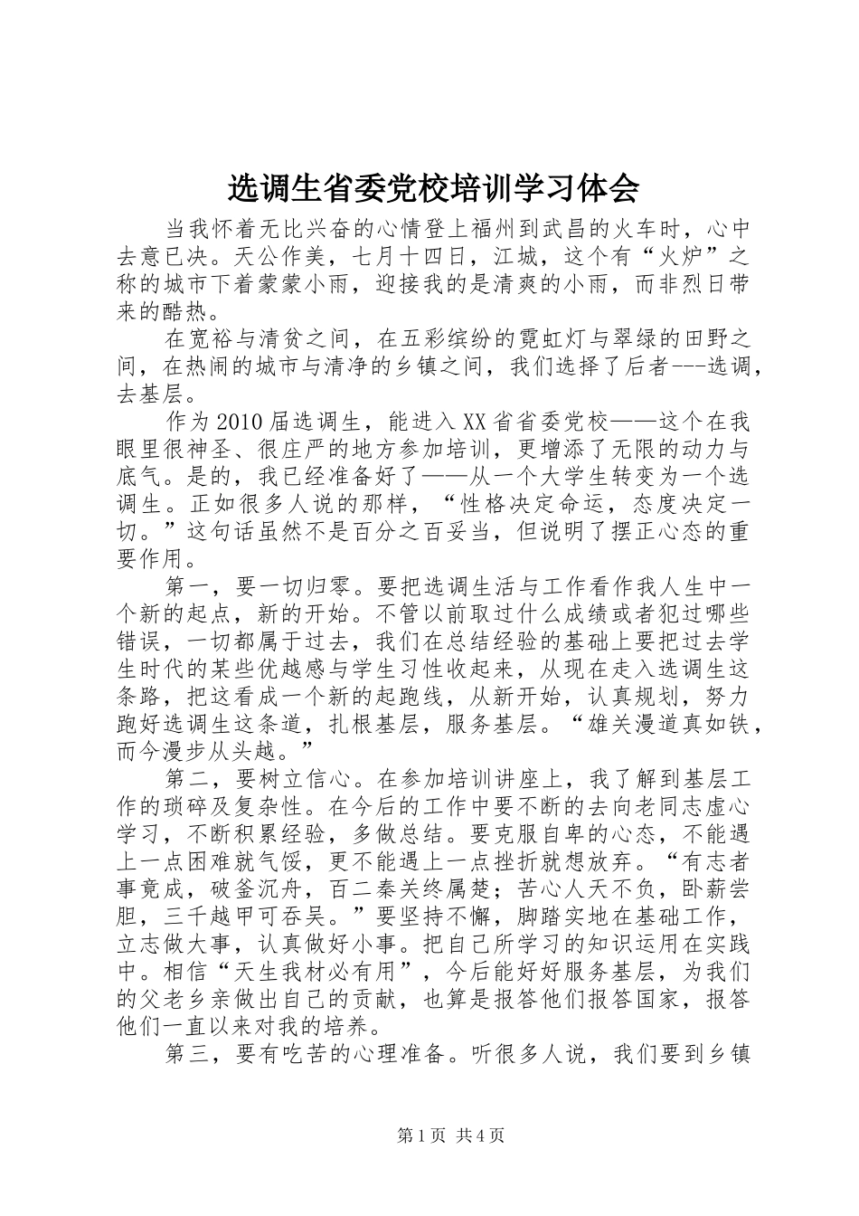 选调生省委党校培训学习体会_第1页