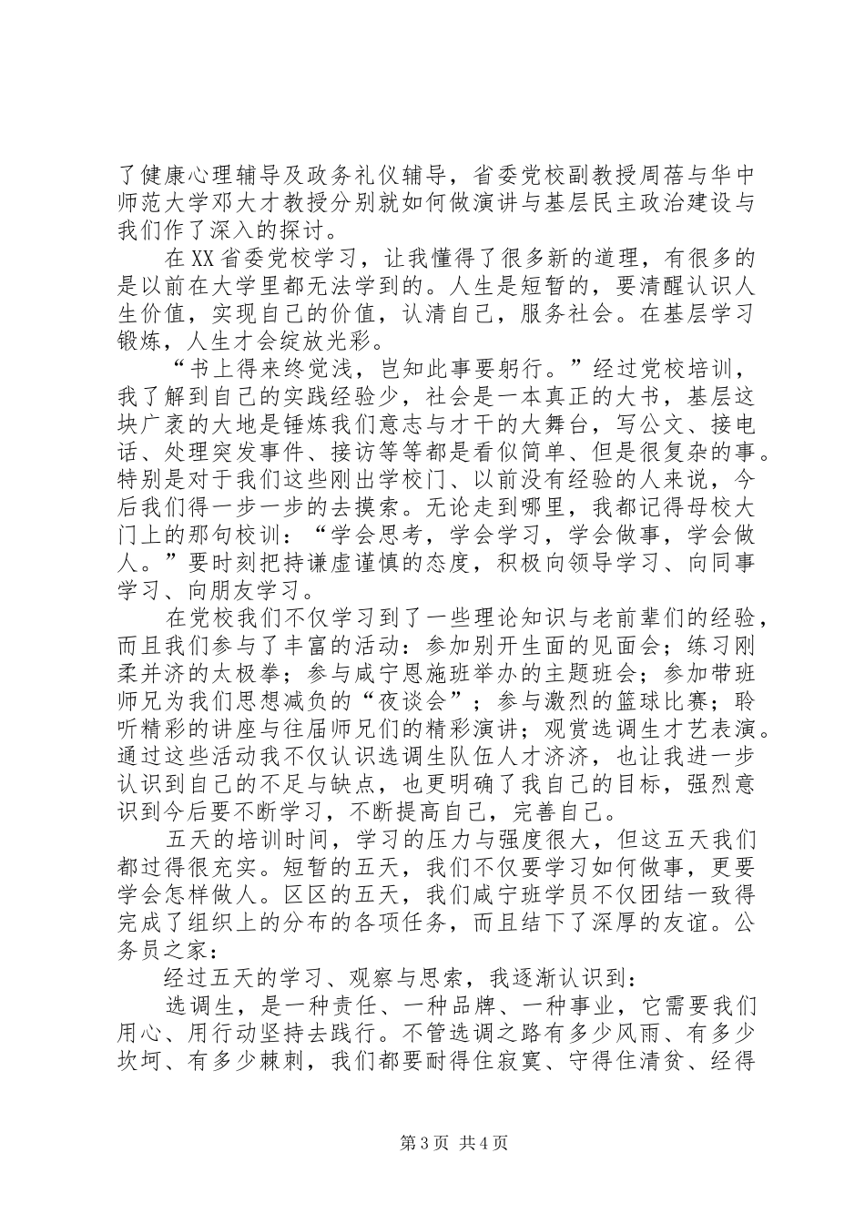 选调生省委党校培训学习体会_第3页