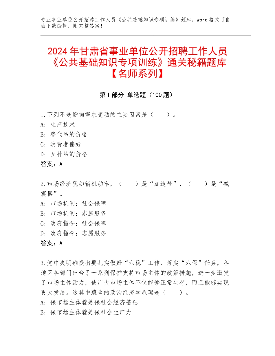 2024年甘肃省事业单位公开招聘工作人员《公共基础知识专项训练》通关秘籍题库【名师系列】_第1页