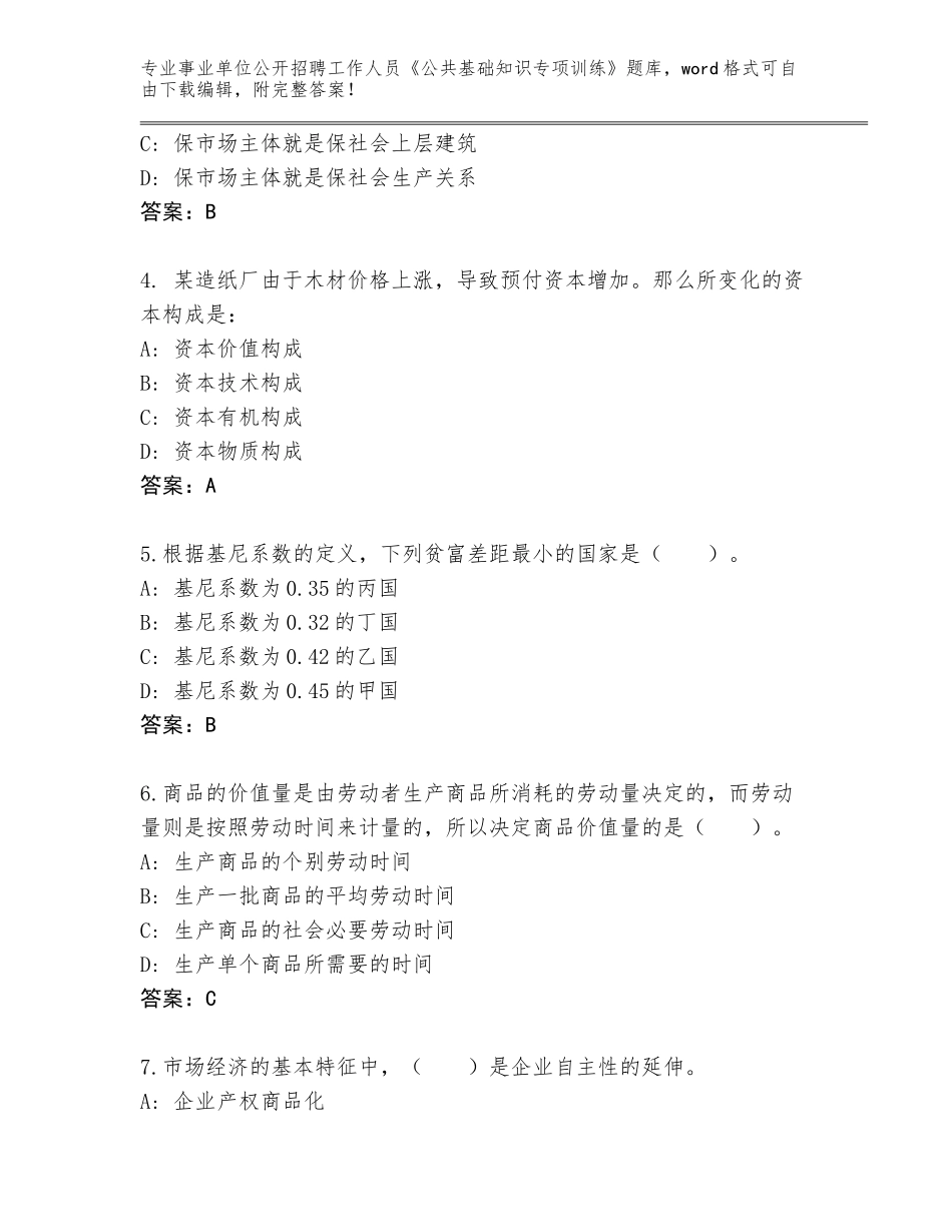 2024年甘肃省事业单位公开招聘工作人员《公共基础知识专项训练》通关秘籍题库【名师系列】_第2页