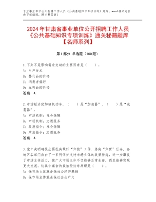 2024年甘肃省事业单位公开招聘工作人员《公共基础知识专项训练》通关秘籍题库【名师系列】