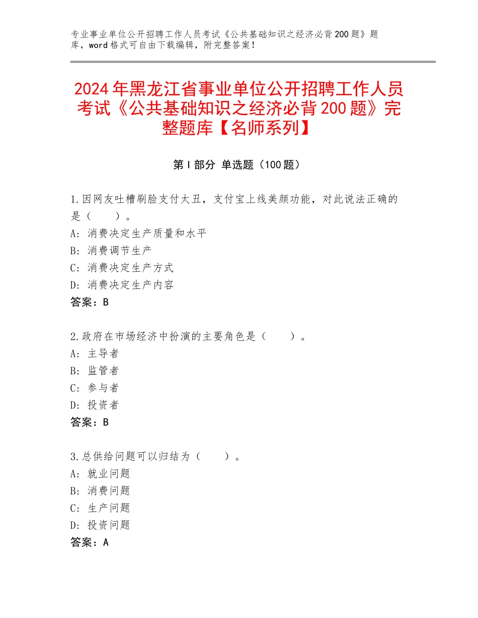 2024年黑龙江省事业单位公开招聘工作人员考试《公共基础知识之经济必背200题》完整题库【名师系列】_第1页