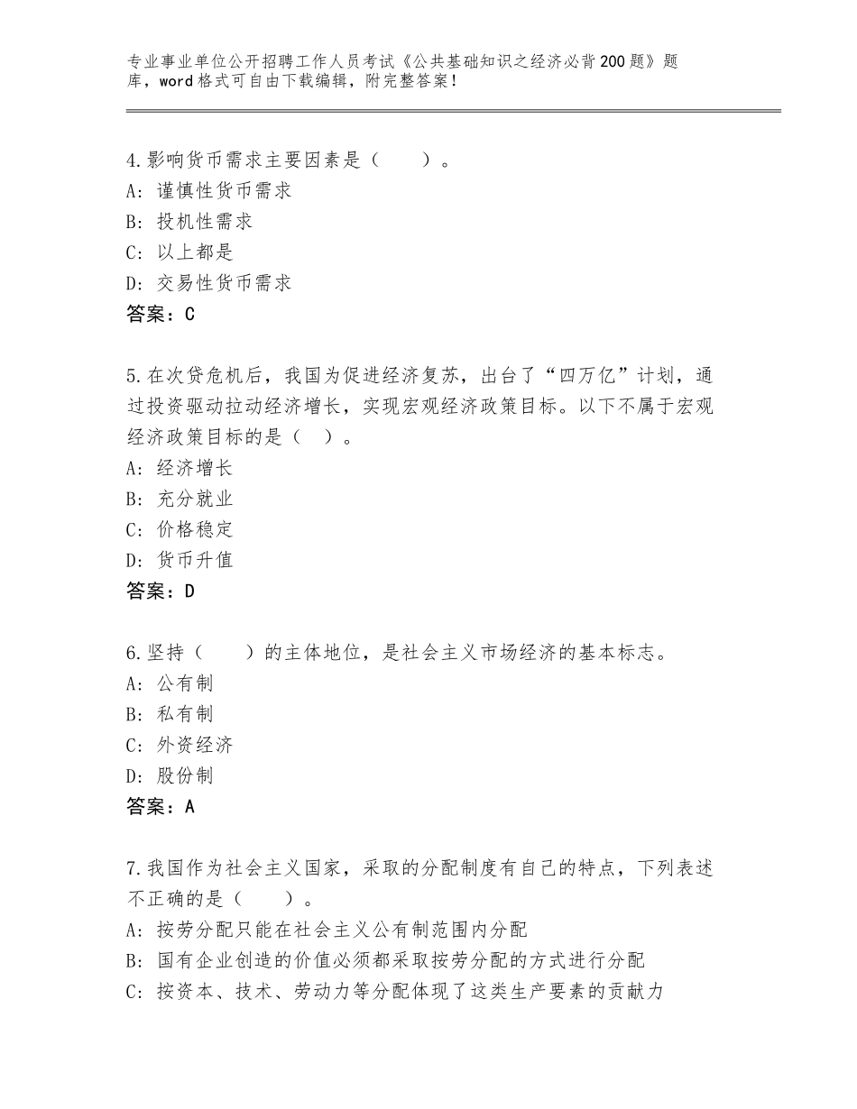 2024年黑龙江省事业单位公开招聘工作人员考试《公共基础知识之经济必背200题》完整题库【名师系列】_第2页