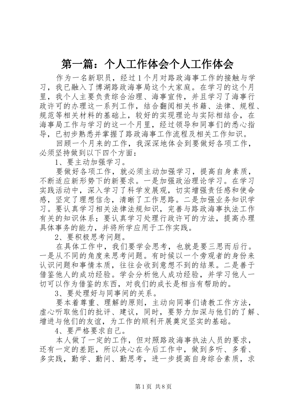 第一篇：个人工作体会个人工作体会_第1页