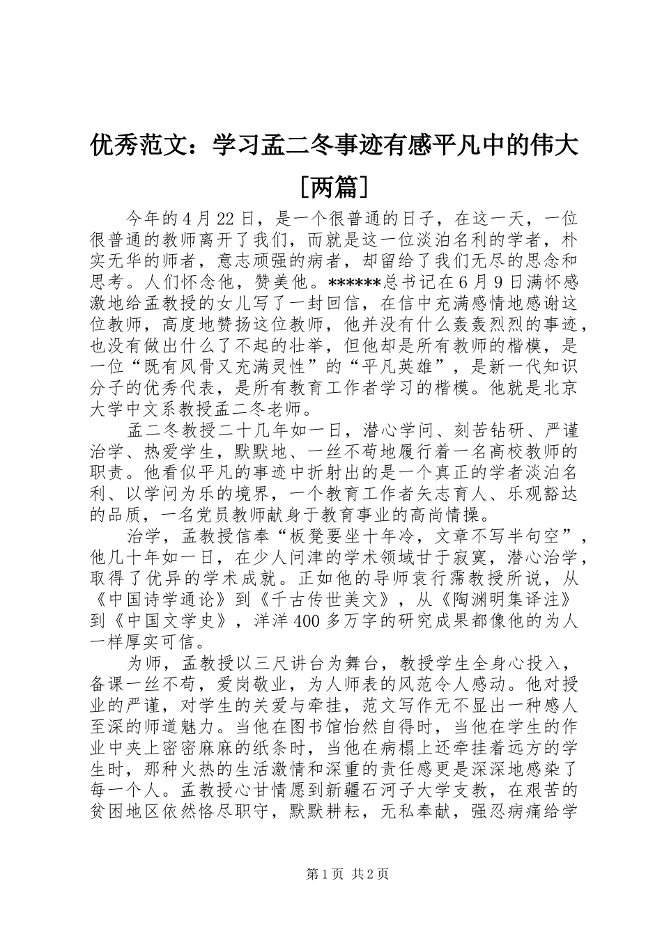 优秀范文：学习孟二冬事迹有感平凡中的伟大[两篇]_第1页