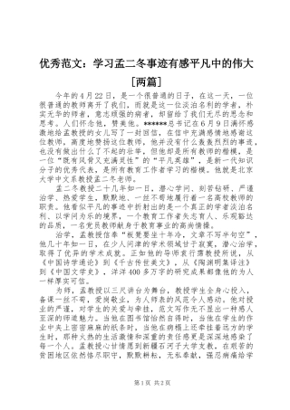 优秀范文：学习孟二冬事迹有感平凡中的伟大[两篇]