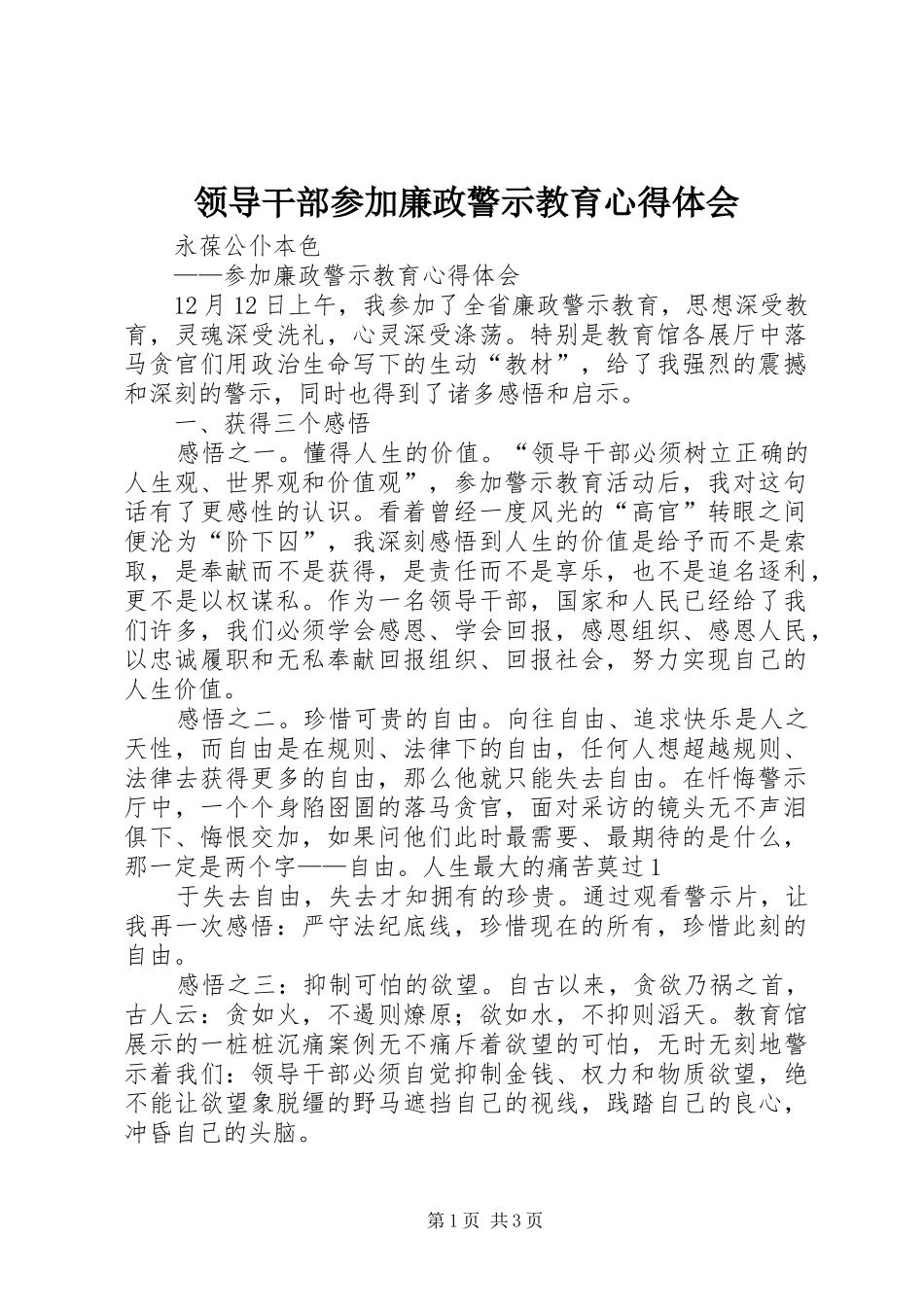 领导干部参加廉政警示教育心得体会_第1页