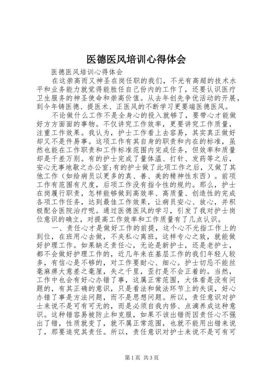 医德医风培训心得体会_第1页