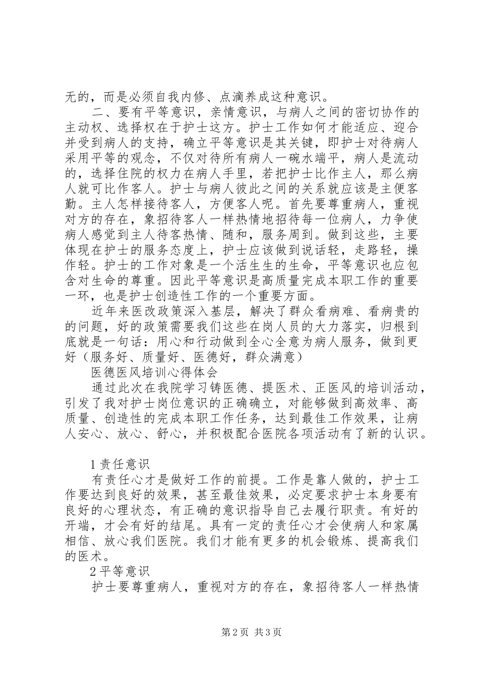 医德医风培训心得体会_第2页