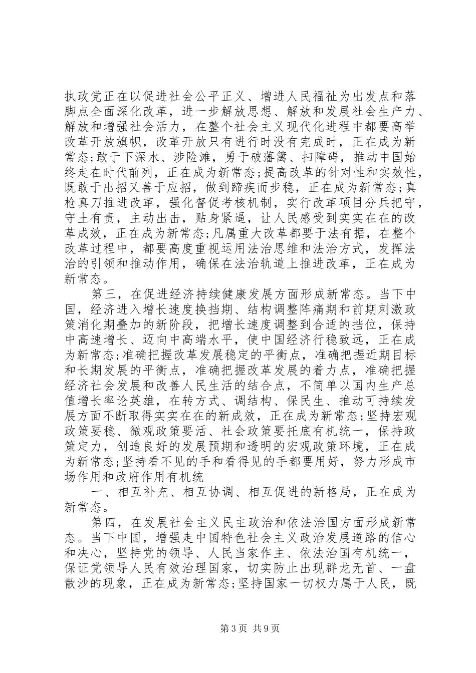 新常态新形象新作为心得体会5000字_第3页