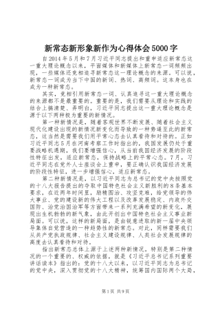 新常态新形象新作为心得体会5000字