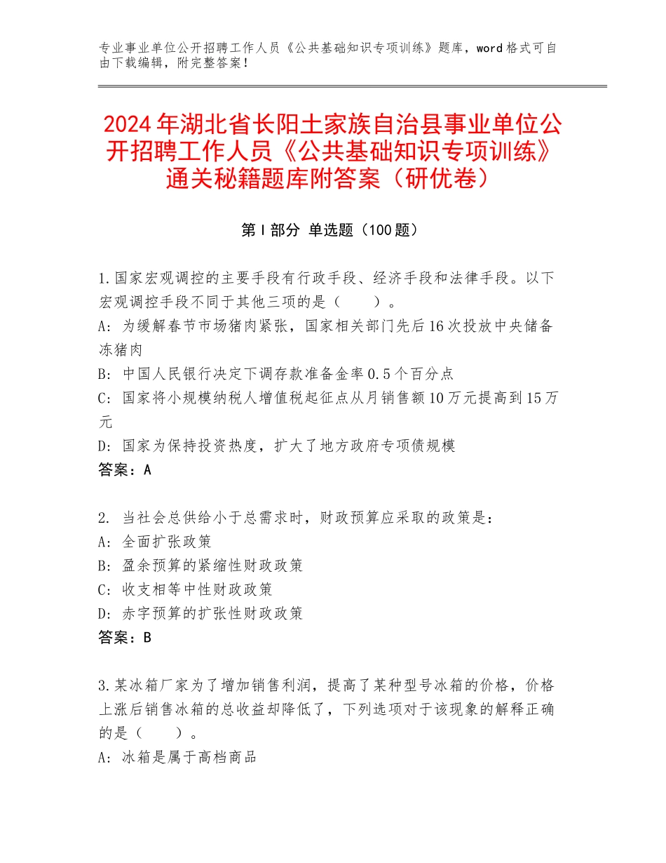 2024年湖北省长阳土家族自治县事业单位公开招聘工作人员《公共基础知识专项训练》通关秘籍题库附答案（研优卷）_第1页