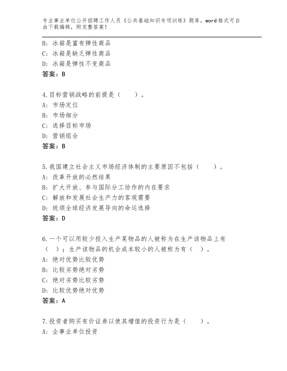 2024年湖北省长阳土家族自治县事业单位公开招聘工作人员《公共基础知识专项训练》通关秘籍题库附答案（研优卷）_第2页