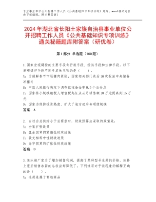 2024年湖北省长阳土家族自治县事业单位公开招聘工作人员《公共基础知识专项训练》通关秘籍题库附答案（研优卷）