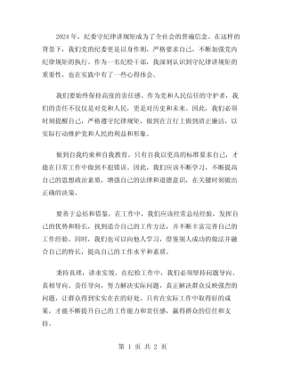 2024年纪委守纪律讲规矩心得体会范文