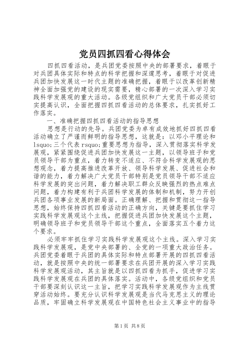 党员四抓四看心得体会_第1页