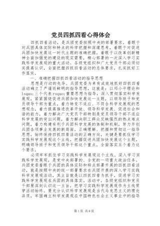 党员四抓四看心得体会