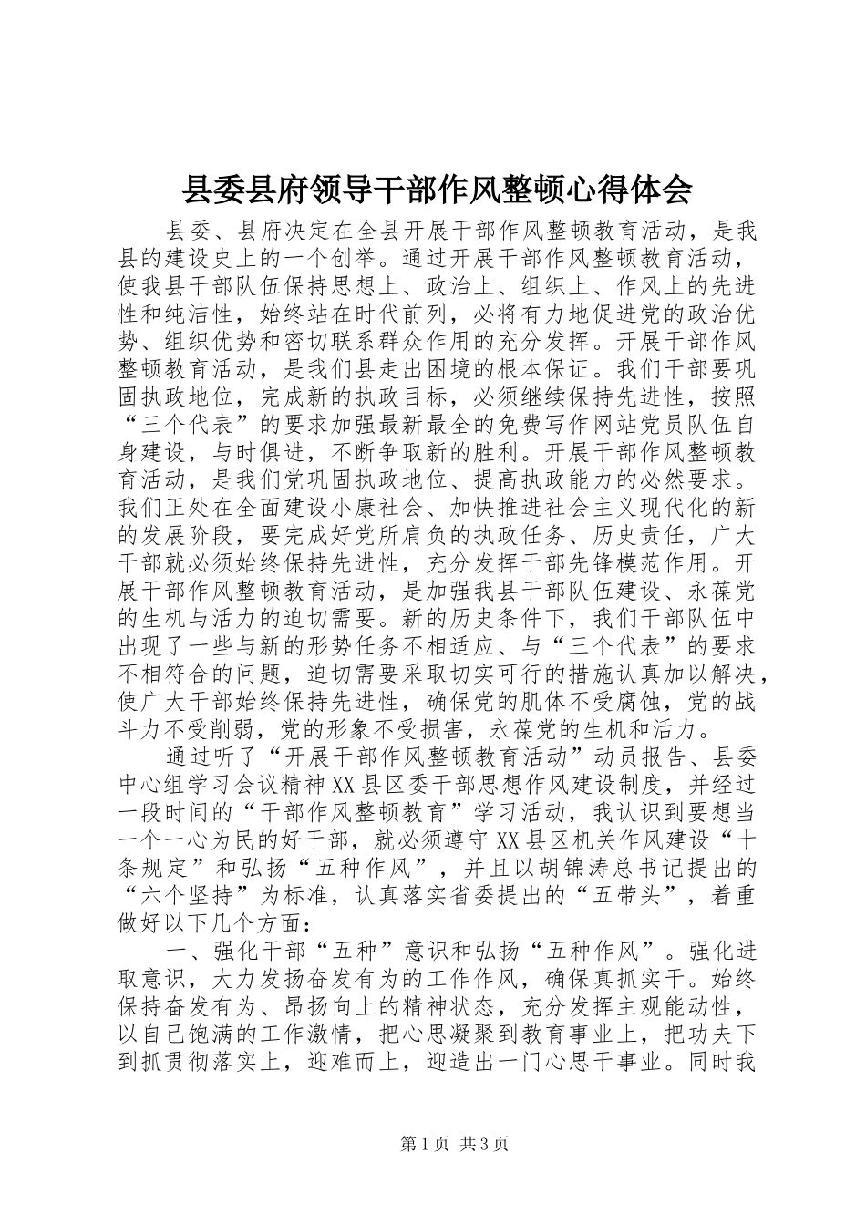 县委县府领导干部作风整顿心得体会_第1页