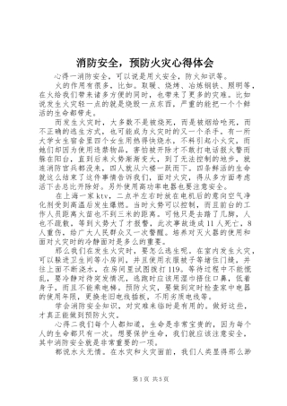 消防安全，预防火灾心得体会