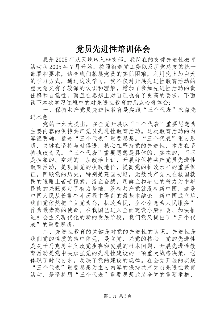 党员先进性培训体会_第1页