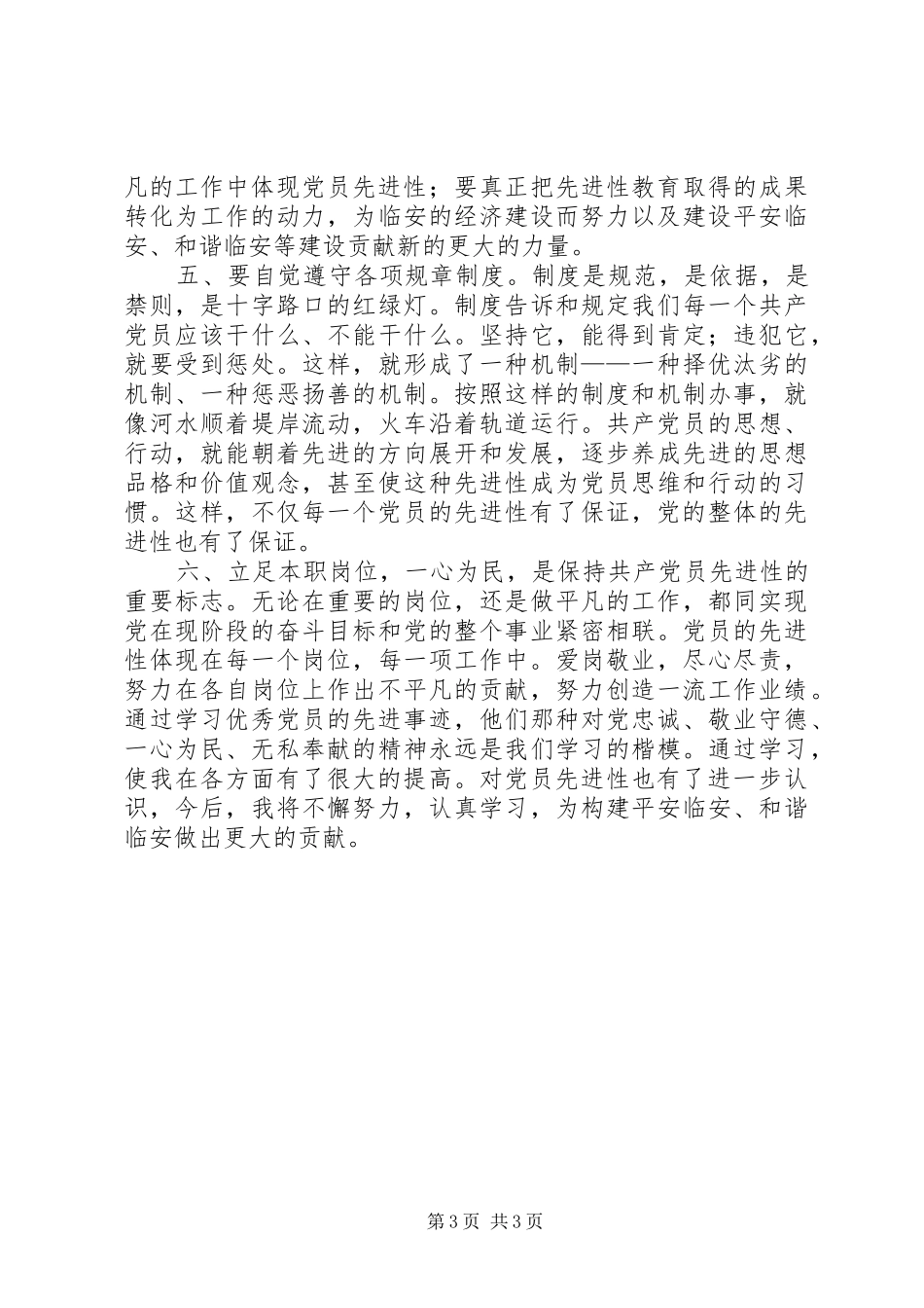 党员先进性培训体会_第3页