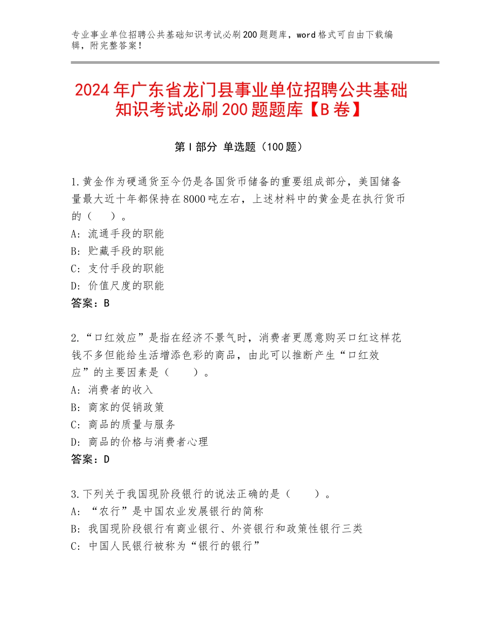 2024年广东省龙门县事业单位招聘公共基础知识考试必刷200题题库【B卷】_第1页