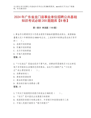 2024年广东省龙门县事业单位招聘公共基础知识考试必刷200题题库【B卷】