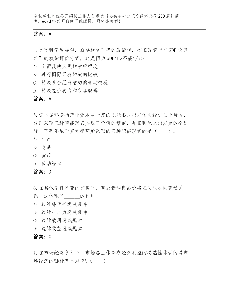 2024年湖南省南县事业单位公开招聘工作人员考试《公共基础知识之经济必刷200题》题库有答案_第2页