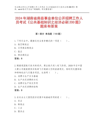 2024年湖南省南县事业单位公开招聘工作人员考试《公共基础知识之经济必刷200题》题库有答案