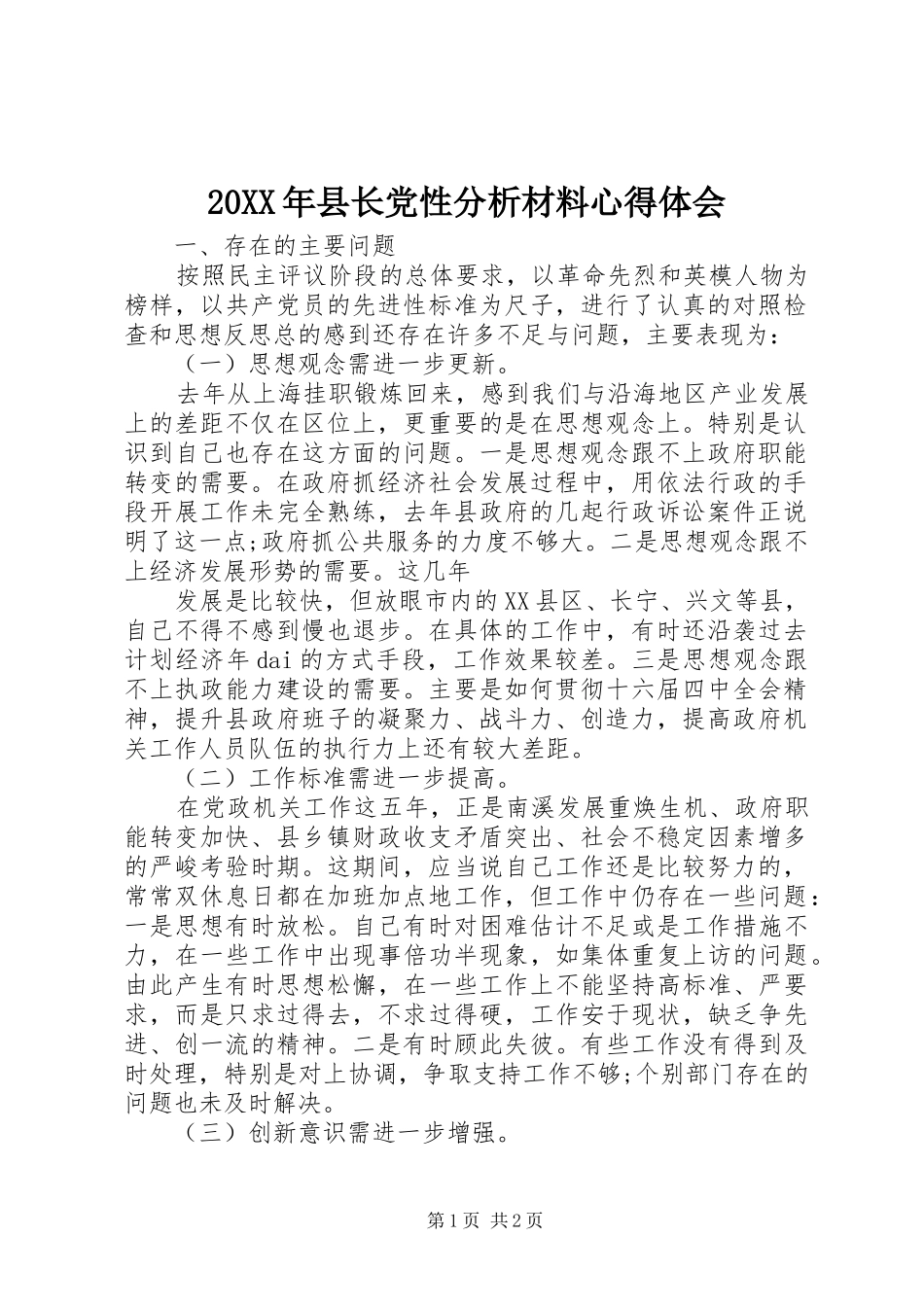 20XX年县长党性分析材料心得体会_第1页