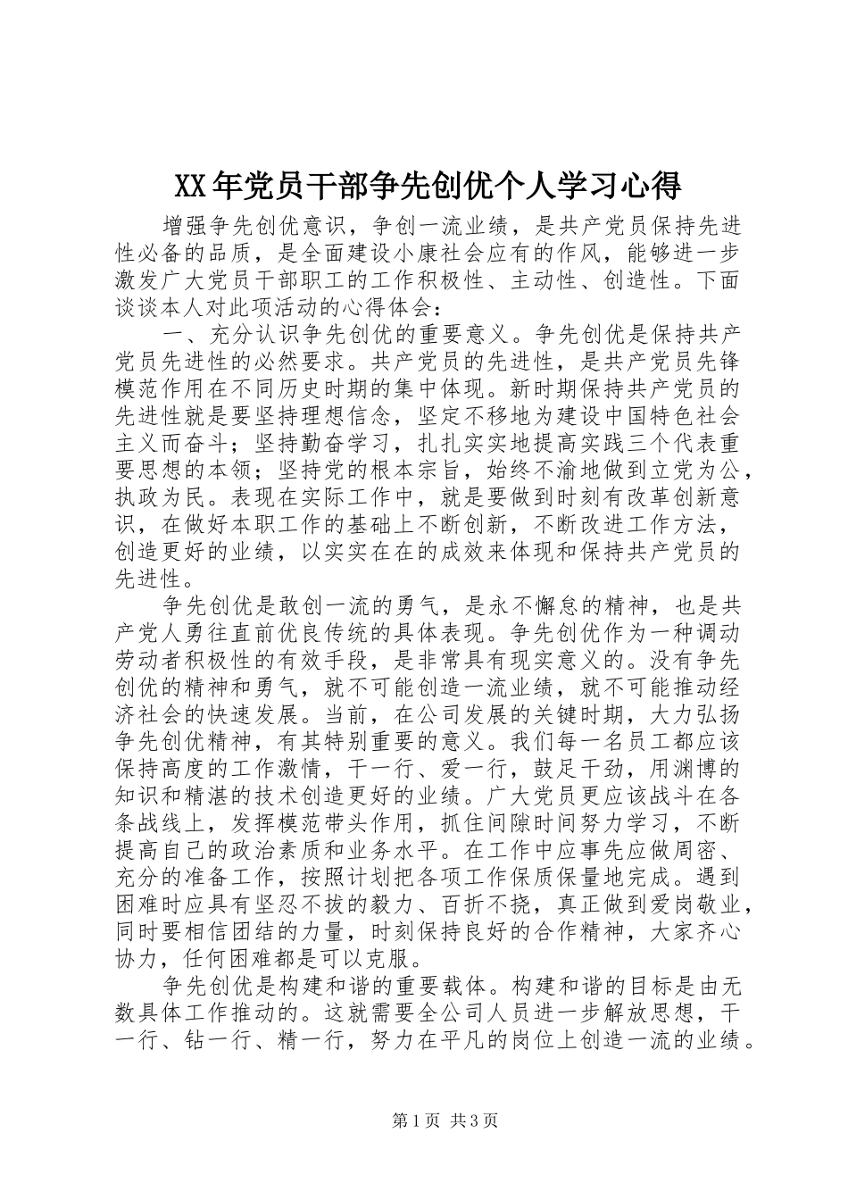 XX年党员干部争先创优个人学习心得_第1页