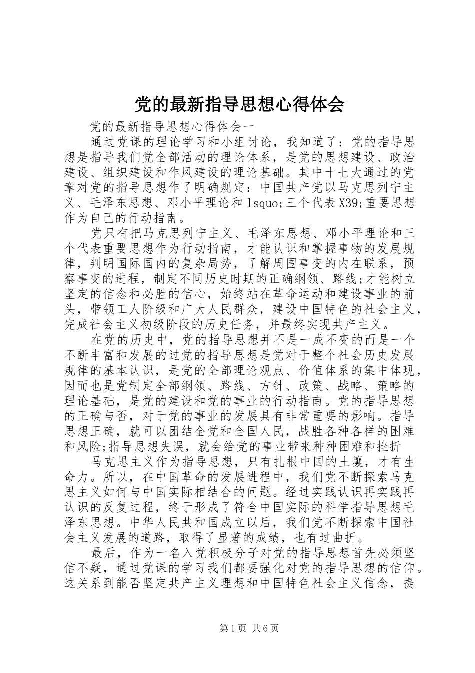 党的最新指导思想心得体会_第1页