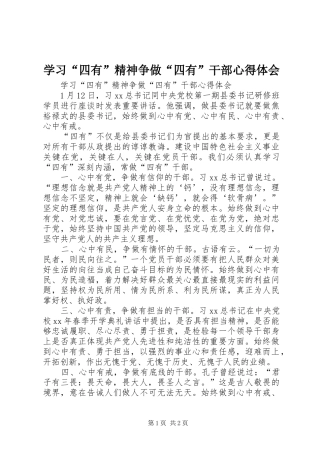 学习“四有”精神争做“四有”干部心得体会