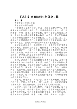 【热门】岗前培训心得体会9篇