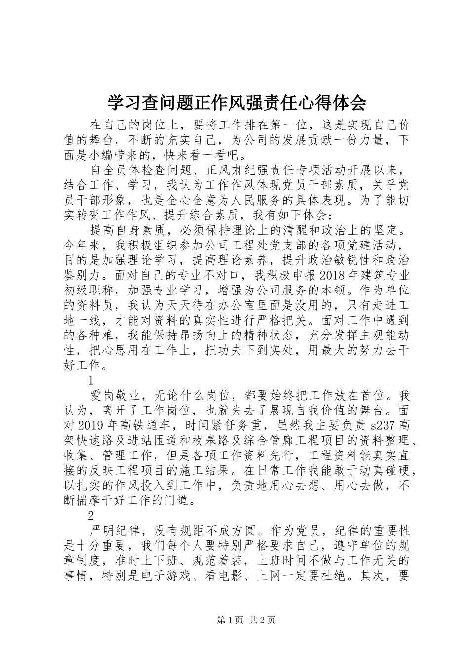 学习查问题正作风强责任心得体会_第1页