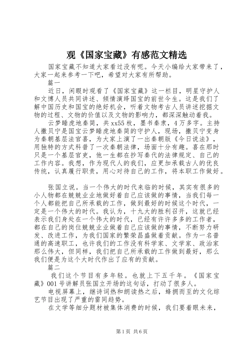 观《国家宝藏》有感范文精选_第1页