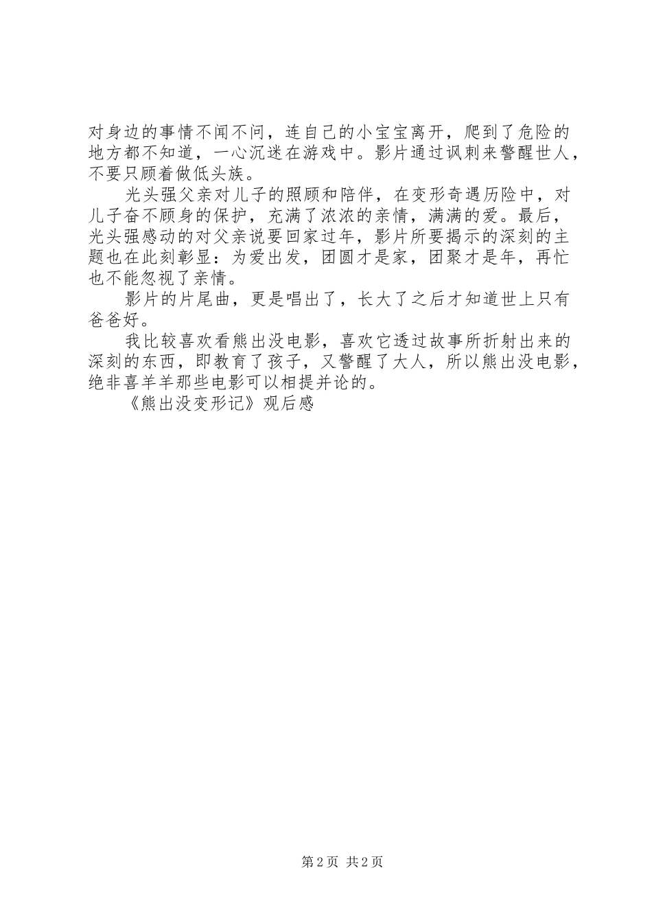 《熊出没变形记》观后感_第2页