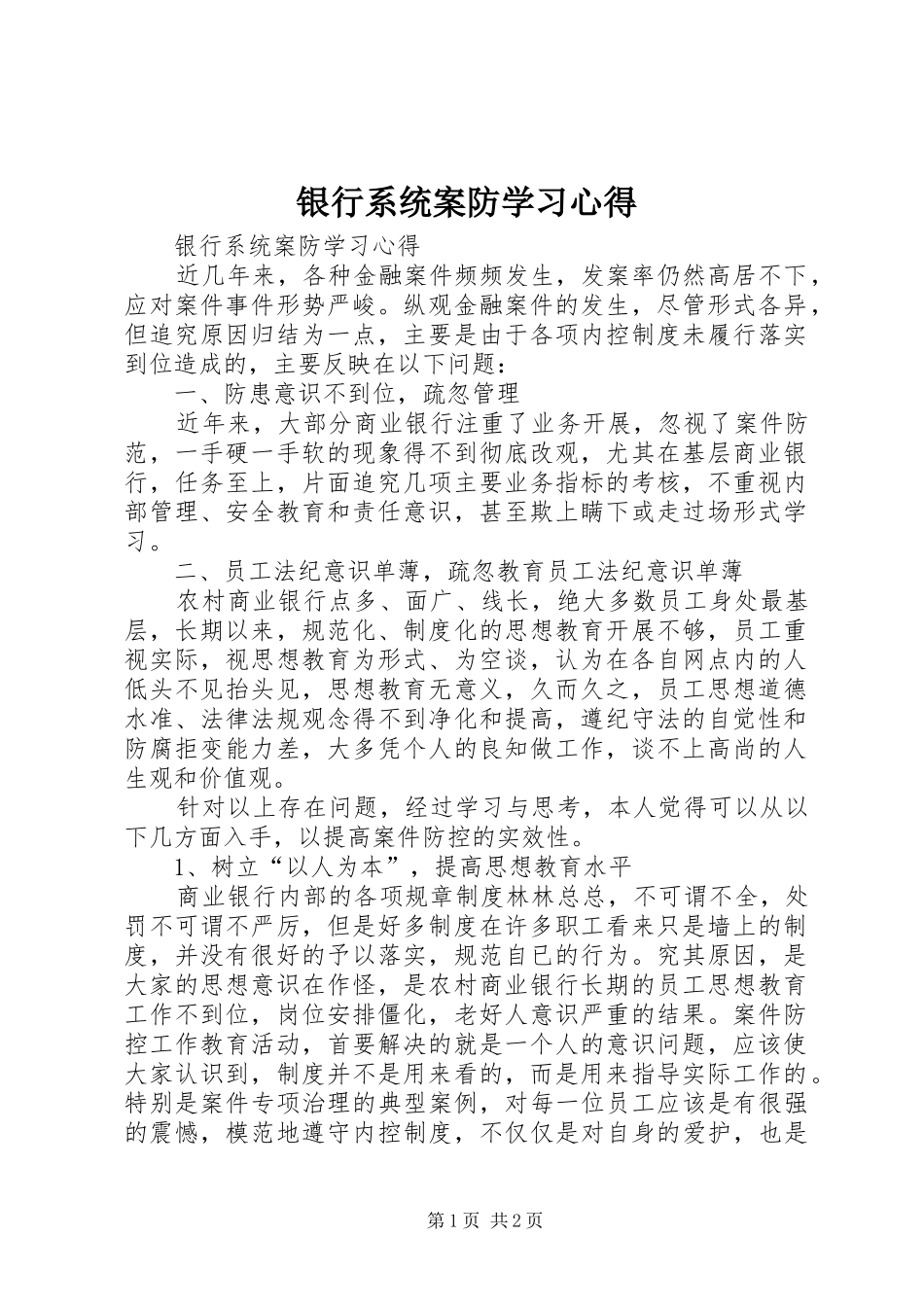 银行系统案防学习心得_第1页