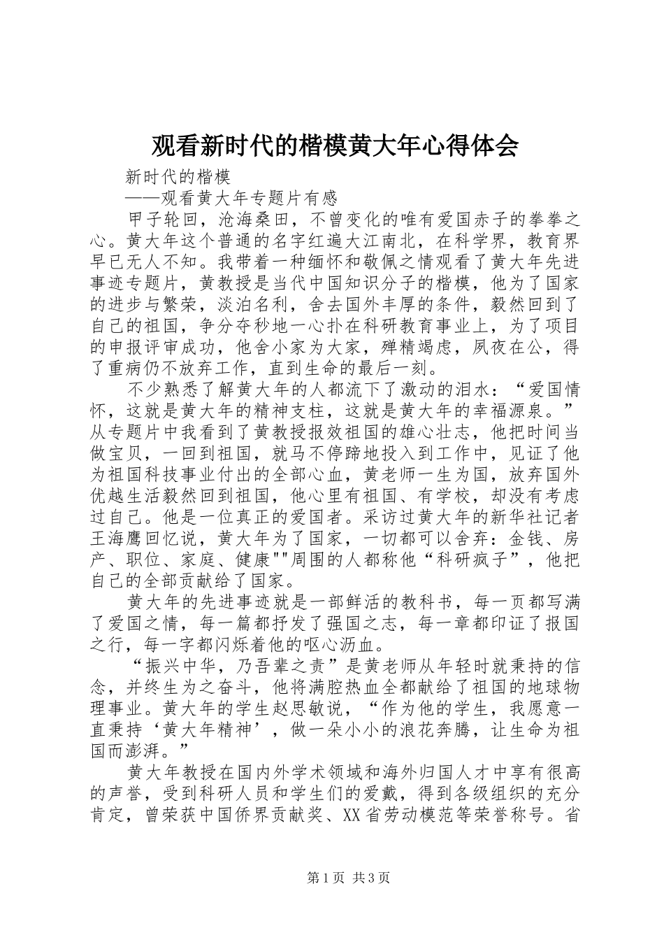 观看新时代的楷模黄大年心得体会_第1页