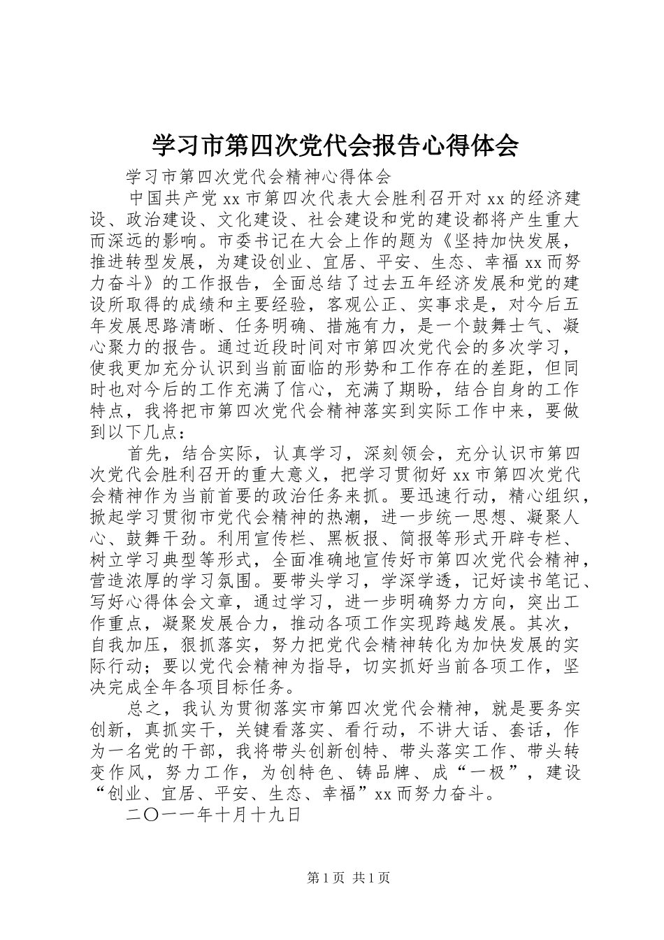学习市第四次党代会报告心得体会_第1页