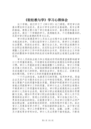 《轻松教与学》学习心得体会