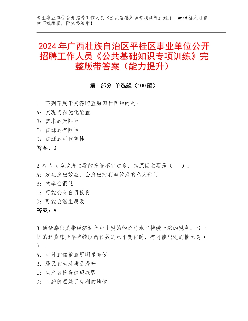 2024年广西壮族自治区平桂区事业单位公开招聘工作人员《公共基础知识专项训练》完整版带答案（能力提升）_第1页