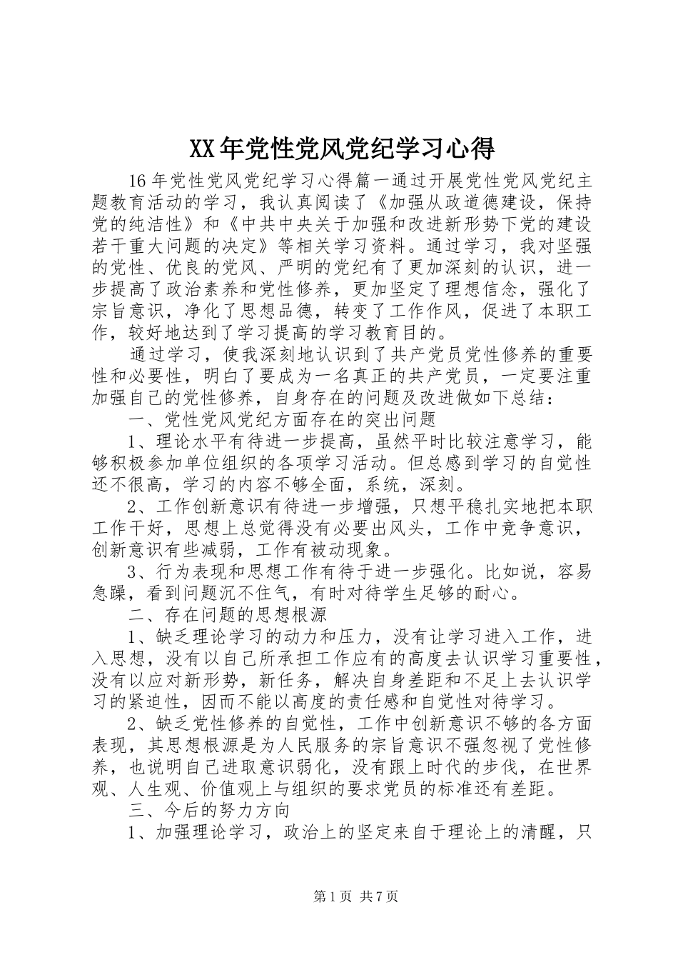 XX年党性党风党纪学习心得_第1页